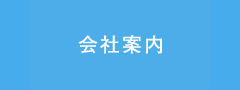 会社案内